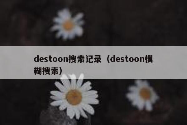 destoon搜索记录（destoon模糊搜索）