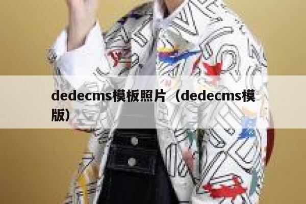 dedecms模板照片（dedecms模版）