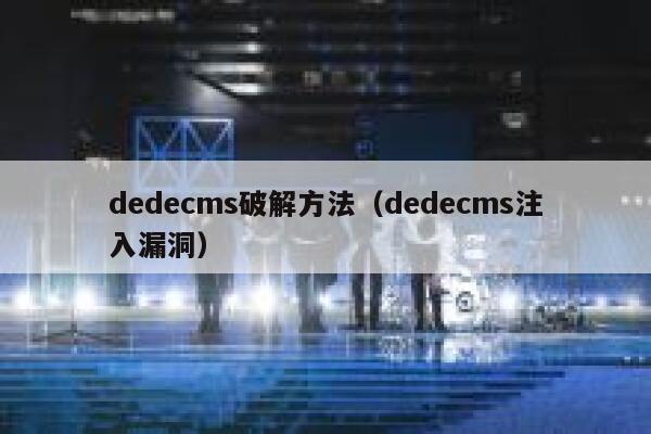 dedecms破解方法（dedecms注入漏洞）