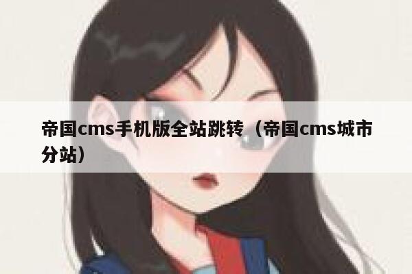 帝国cms手机版全站跳转（帝国cms城市分站）