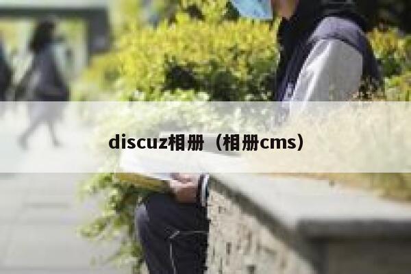 discuz相册（相册cms）