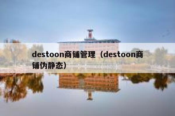 destoon商铺管理（destoon商铺伪静态）