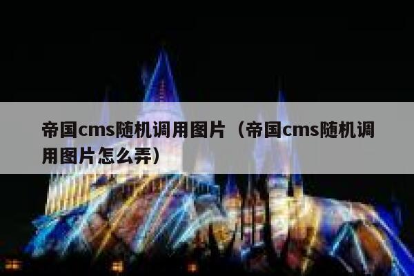 帝国cms随机调用图片（帝国cms随机调用图片怎么弄）