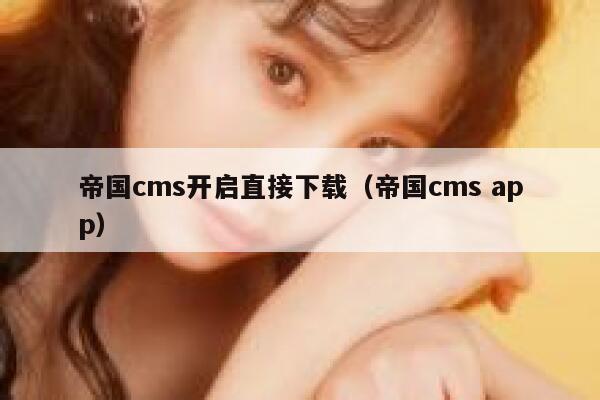 帝国cms开启直接下载（帝国cms app）