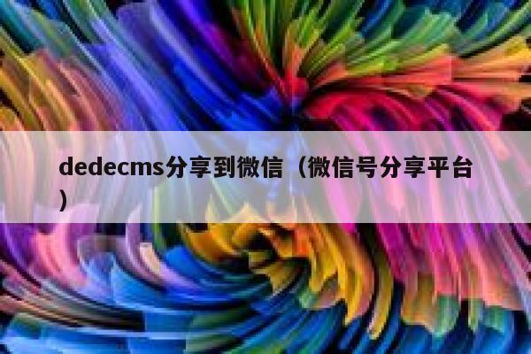 dedecms分享到微信（微信号分享平台）