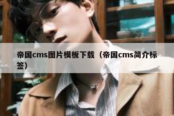 帝国cms图片模板下载（帝国cms简介标签）