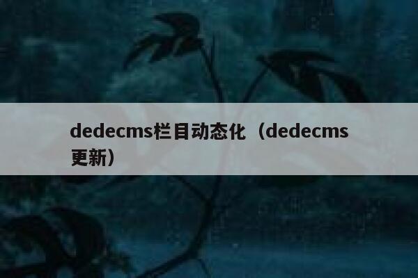 dedecms栏目动态化（dedecms更新）