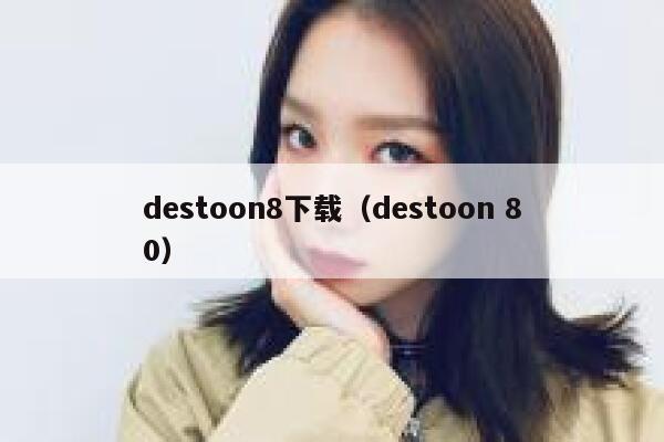 destoon8下载（destoon 80）