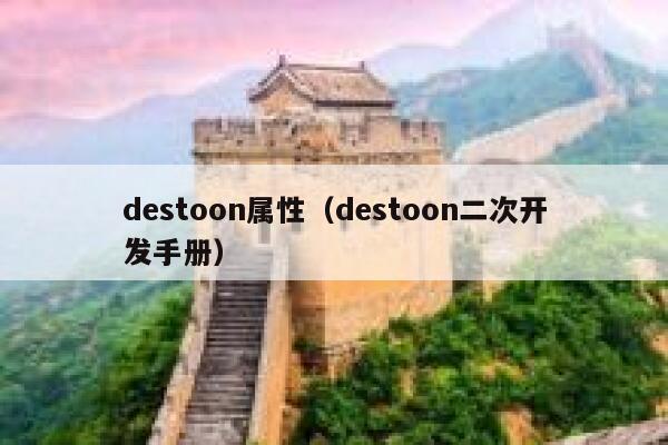 destoon属性（destoon二次开发手册）