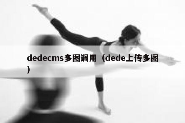 dedecms多图调用（dede上传多图）