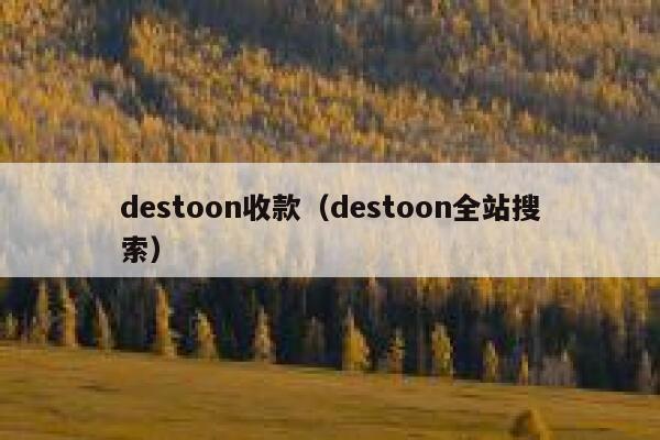 destoon收款（destoon全站搜索）