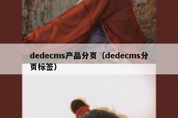 dedecms产品分页（dedecms分页标签）