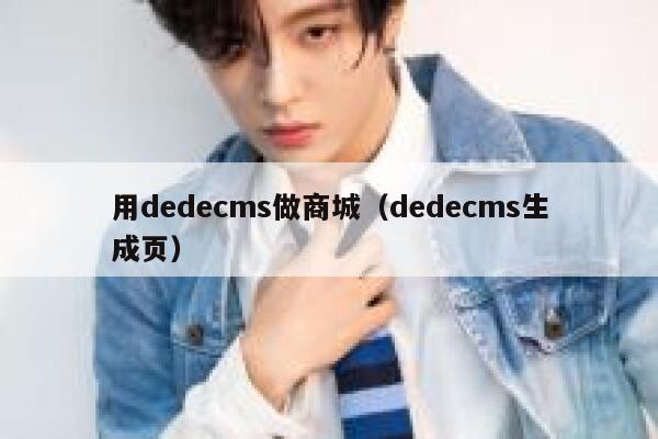 用dedecms做商城（dedecms生成页）