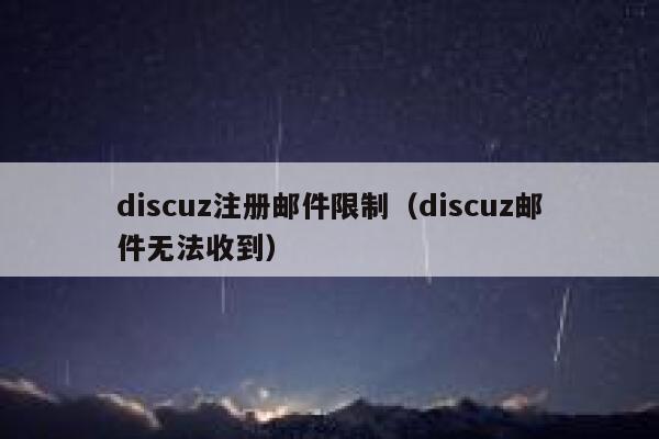 discuz注册邮件限制（discuz邮件无法收到）