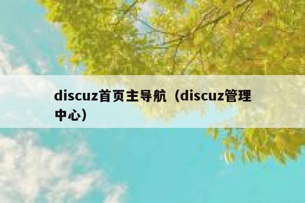 discuz首页主导航（discuz管理中心）