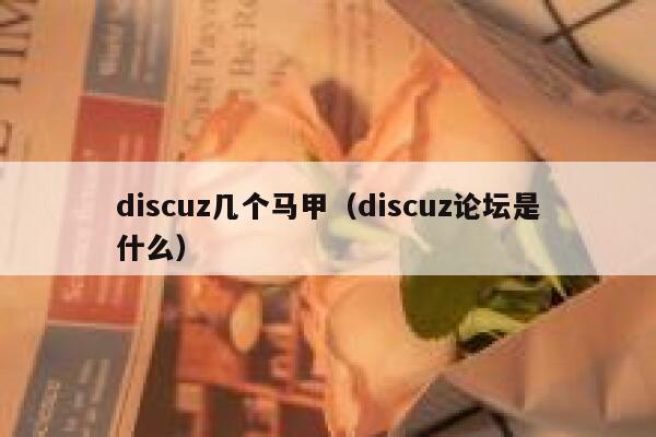 discuz几个马甲（discuz论坛是什么）