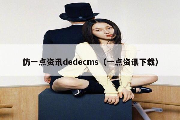 仿一点资讯dedecms（一点资讯下载）