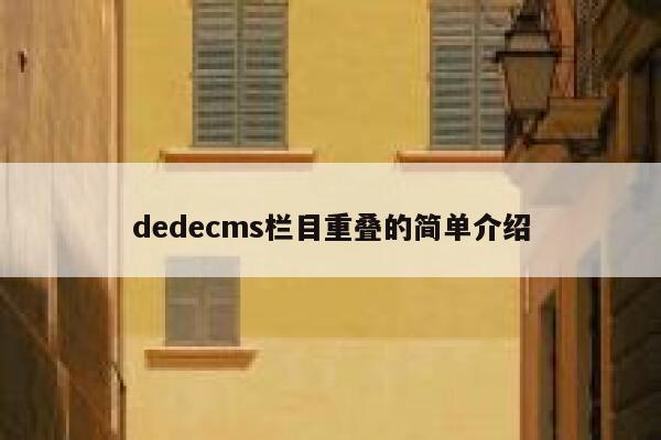 dedecms栏目重叠的简单介绍