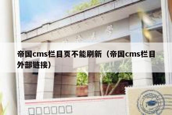 帝国cms栏目页不能刷新（帝国cms栏目外部链接）