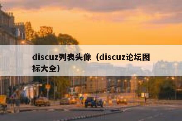 discuz列表头像（discuz论坛图标大全）