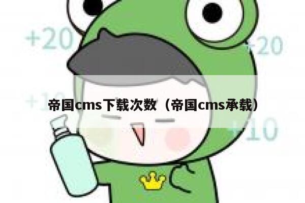 帝国cms下载次数（帝国cms承载）