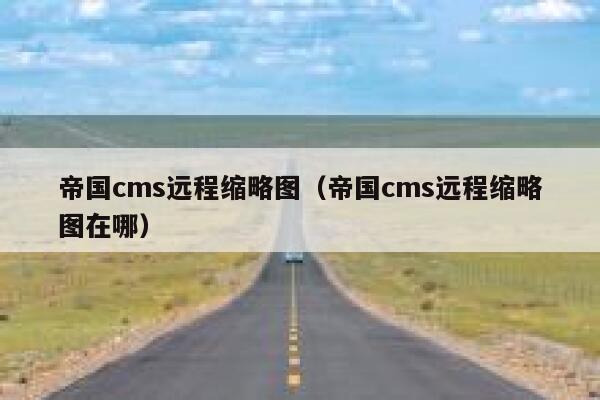 帝国cms远程缩略图（帝国cms远程缩略图在哪）