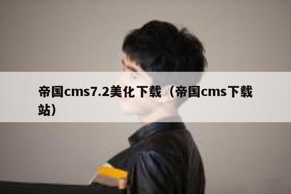 帝国cms7.2美化下载（帝国cms下载站）