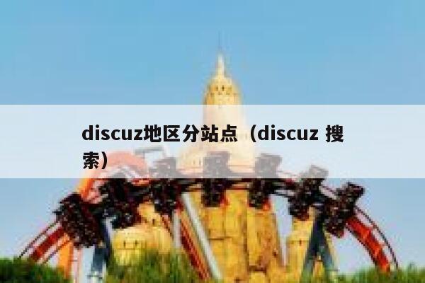 discuz地区分站点（discuz 搜索）