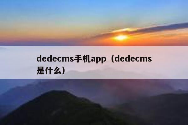 dedecms手机app（dedecms是什么）