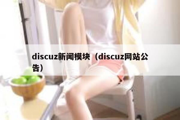 discuz新闻模块（discuz网站公告）