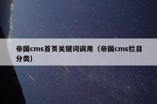 帝国cms首页关键词调用（帝国cms栏目分类）