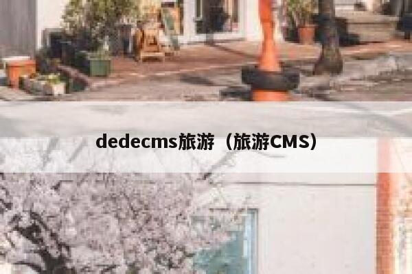 dedecms旅游（旅游CMS）