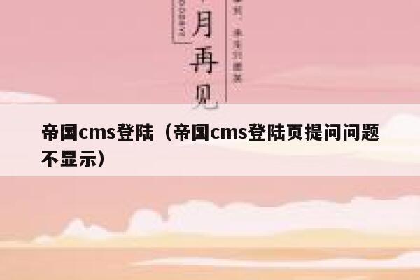 帝国cms登陆（帝国cms登陆页提问问题不显示）