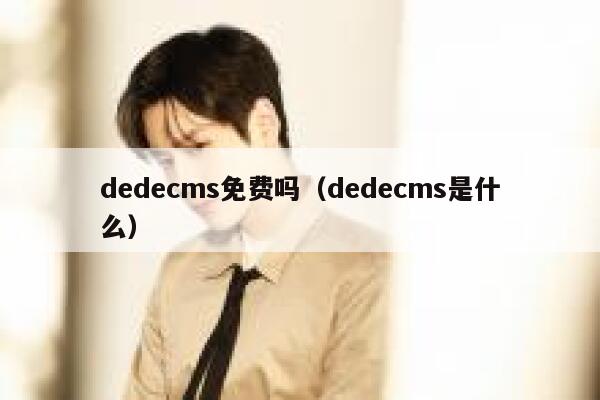 dedecms免费吗（dedecms是什么）