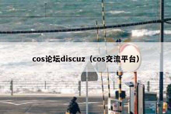 cos论坛discuz（cos交流平台）