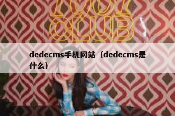 dedecms手机网站（dedecms是什么）