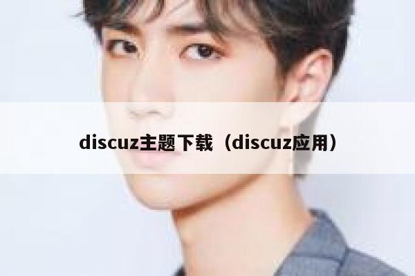 discuz主题下载（discuz应用）