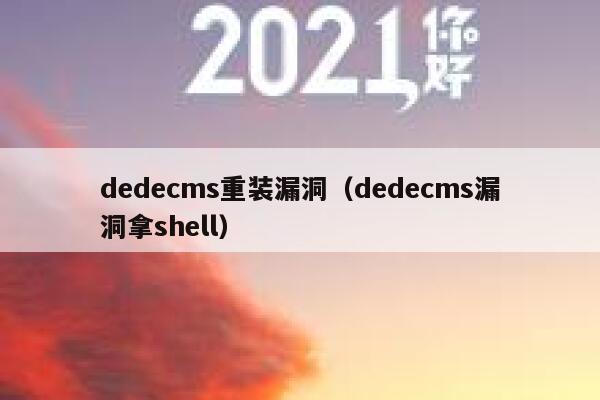 dedecms重装漏洞（dedecms漏洞拿shell）