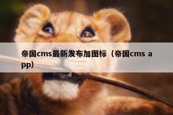 帝国cms最新发布加图标（帝国cms app）