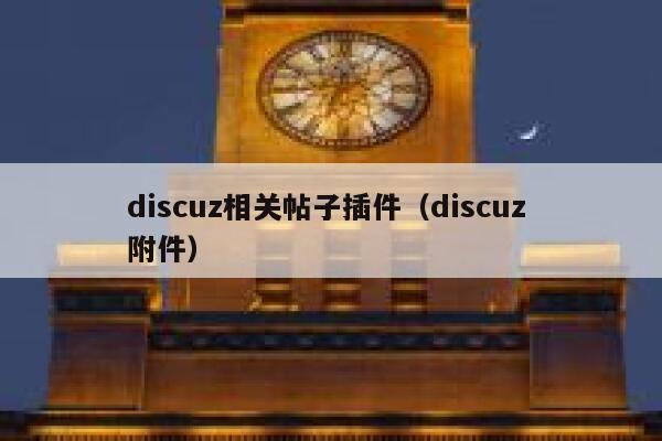 discuz相关帖子插件（discuz 附件）