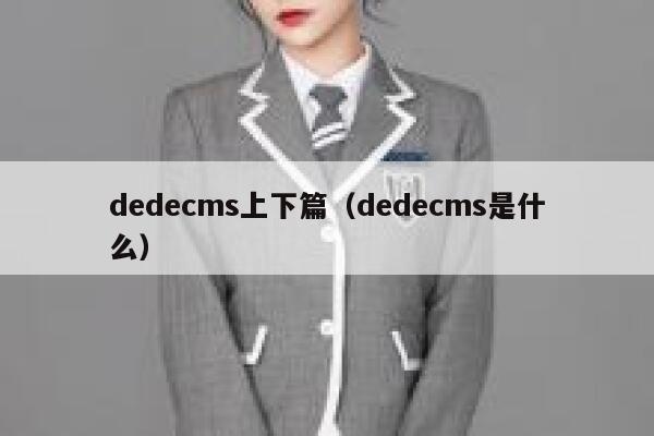 dedecms上下篇（dedecms是什么）