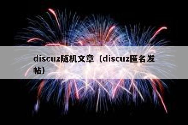 discuz随机文章（discuz匿名发帖）