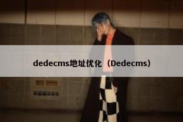 dedecms地址优化（Dedecms）