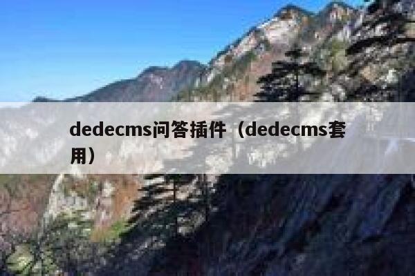 dedecms问答插件（dedecms套用）