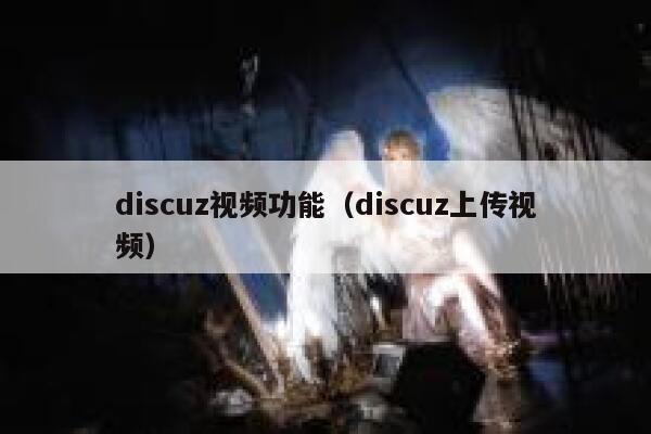 discuz视频功能（discuz上传视频）