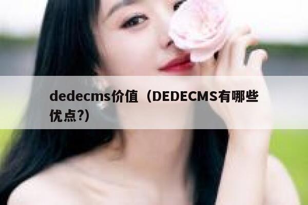 dedecms价值（DEDECMS有哪些优点?）