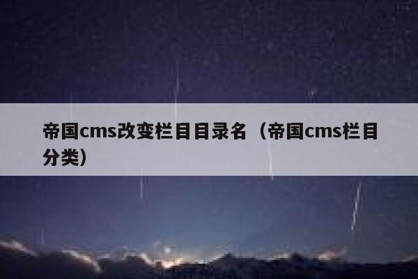 帝国cms改变栏目目录名（帝国cms栏目分类）