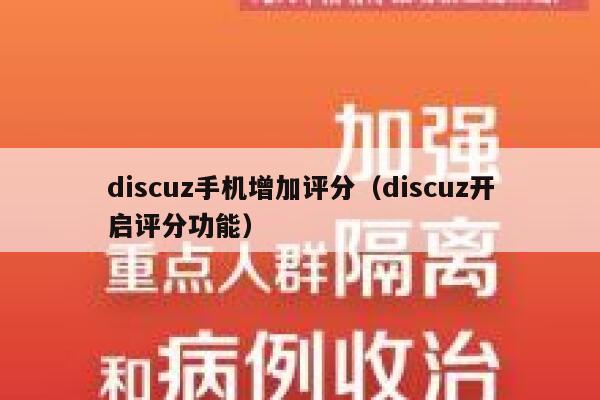 discuz手机增加评分（discuz开启评分功能）