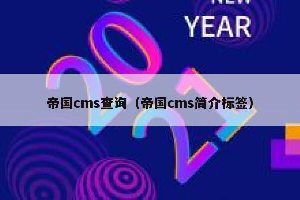 帝国cms查询（帝国cms简介标签）