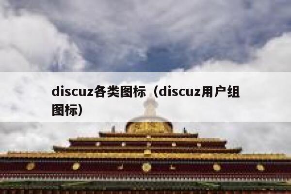 discuz各类图标（discuz用户组图标）